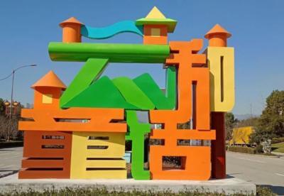 云和高速入口不銹鋼《云和童話字》和《小火車》雕塑工程