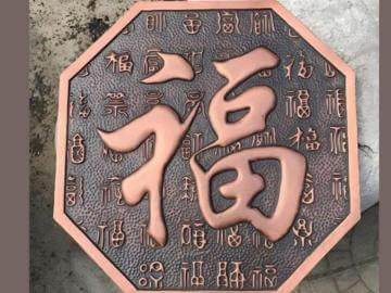 寺廟銅福字鑄銅浮雕